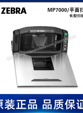 MP700长型扫描器+枰+枰ZEBRA斑马平面 二维码零售商超扫描平台
