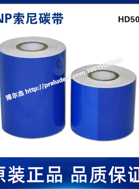 HD502-日本索尼SONY-DNP白色树脂基转印碳带-耐刮 耐酒精可制定
