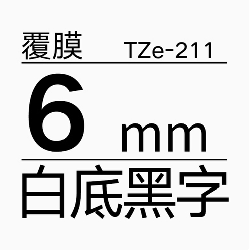TZe-Z211白底/黑字-6mm-Brother兄弟-标准覆膜标签色带-8m长