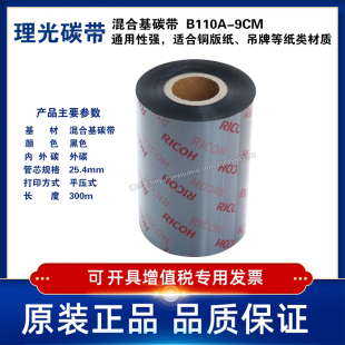 300m混合基碳带热转印条码 原装 90mm 机色带9cm RICOH理光B110A