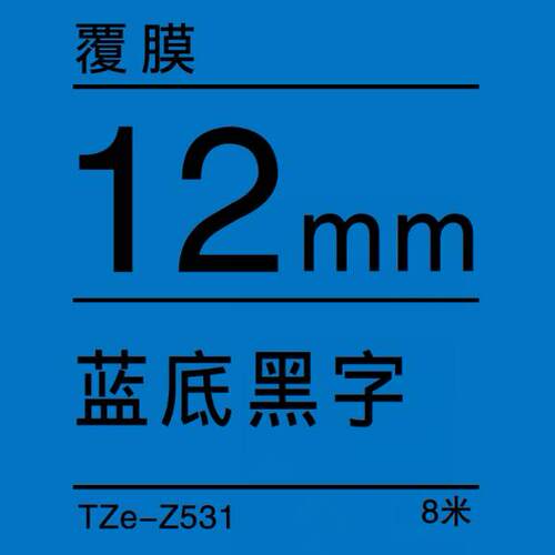 TZe-Z531蓝底/黑字-12mm-Brother兄弟-标准覆膜标签色带-8m长
