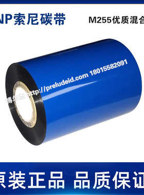 M255-索尼SNOY-DNP黑色混合基耐腐蚀耐溶剂 热转印30-110mmx300M