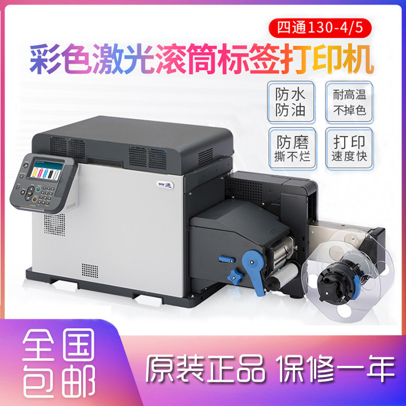 四通130-4彩色激光标签打印机标贴卷筒纸二维码不干胶贴纸印刷机