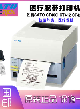 SATO CT408i CT412 CT424i识别CT4i抗菌腕带打印机