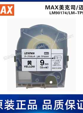 LM90174/LM-TP509Y 贴纸 9mm黄色RoHs对应8米/卷 PVC卷LM-550