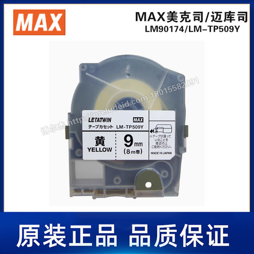 LM90174/LM-TP509Y 贴纸 9mm黄色RoHs对应8米/卷 PVC卷LM-550