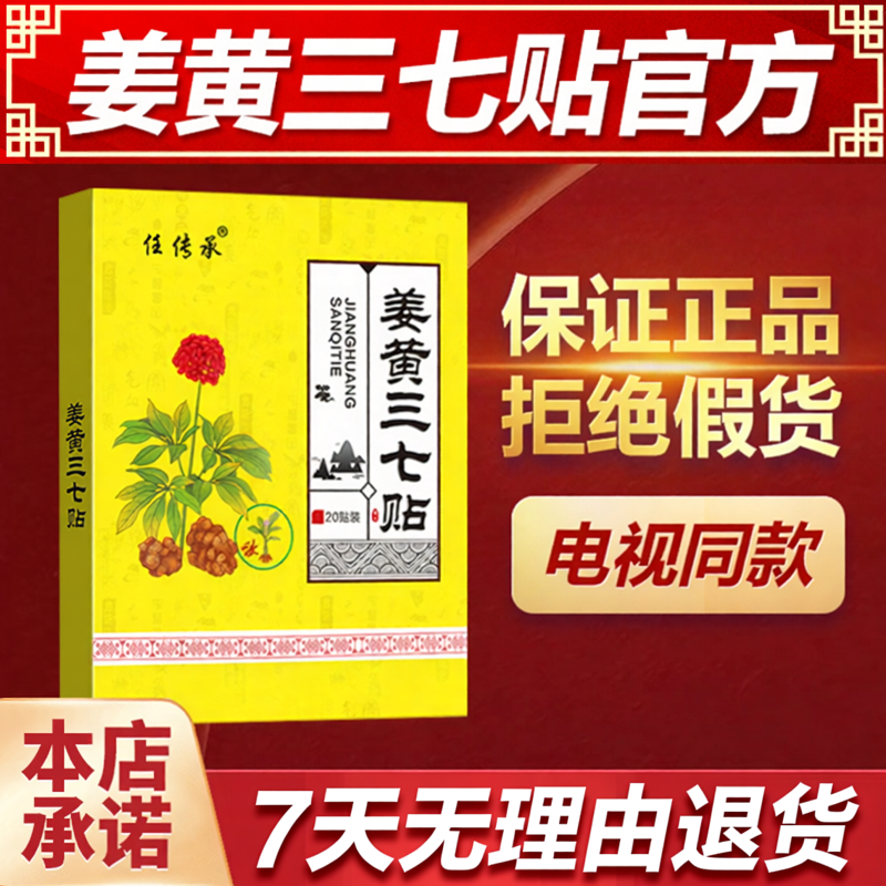 任传承姜黄三七贴膏电视同款购物官方旗舰店王颈椎肩腰椎周关节膏