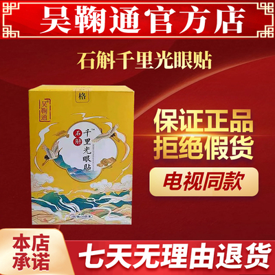 吴鞠通石斛千里光眼贴电视同款正品明目贴护眼冷敷