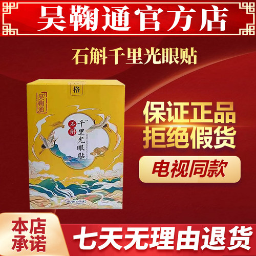 吴鞠通石斛千里光眼贴电视同款正品明目贴护眼冷敷