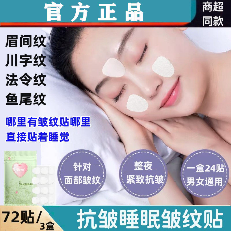 皱纹贴紧致抗皱睡眠纹贴淡化法令纹眼角鱼尾纹川字纹脸部细纹面膜