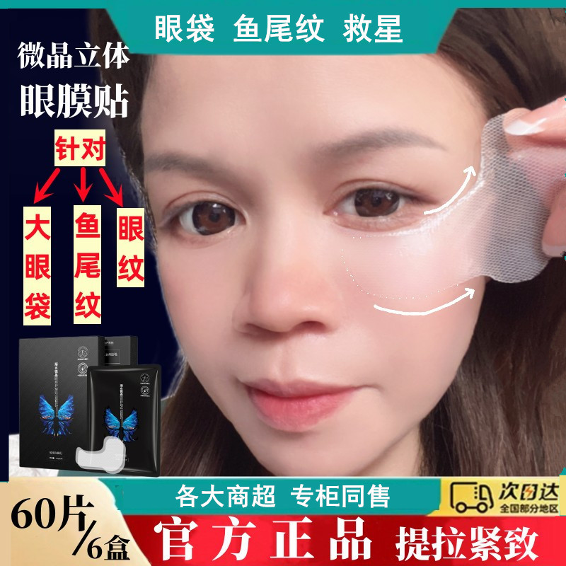 微晶眼袋贴消大眼袋眼纹黑眼圈