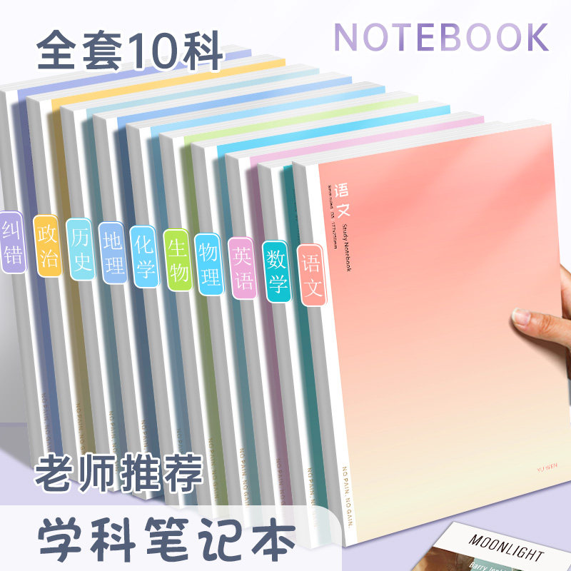 B5科目笔记本一整套语文数学英语政治历史地理物理化学生物错题本