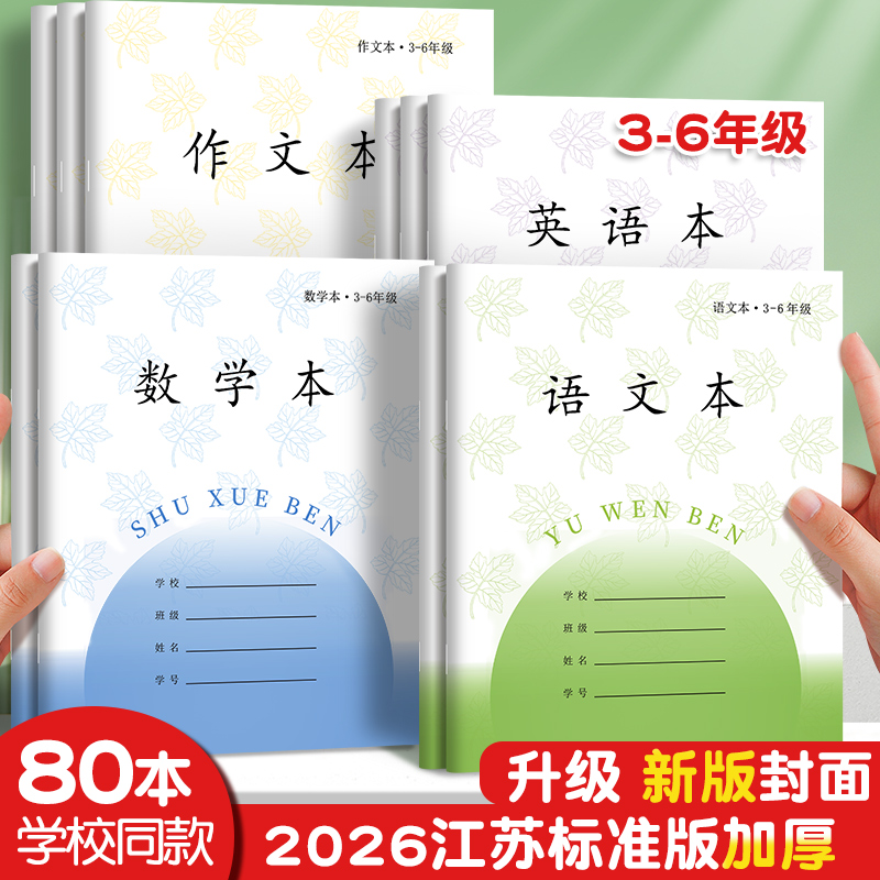 小学生作业本专用语文数学英语作文3-6年级练习本江苏统一作业本