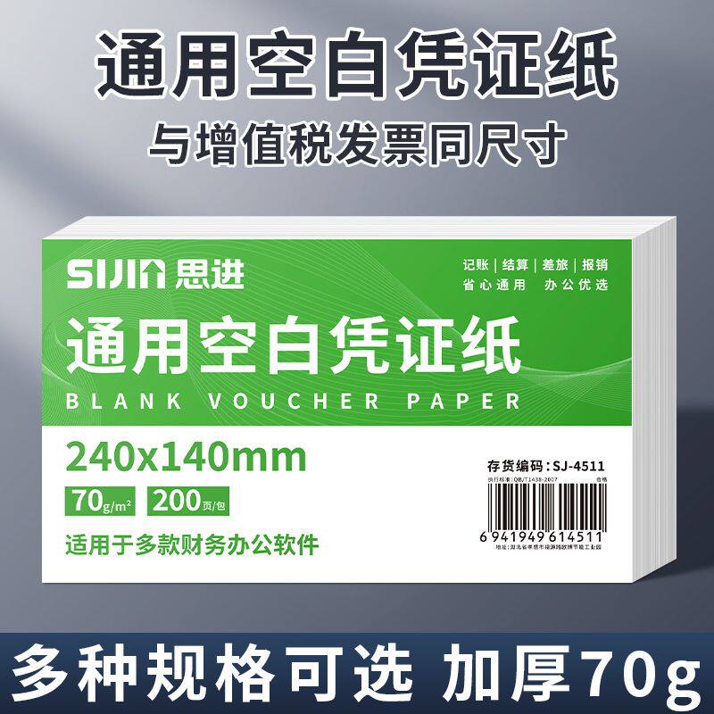 空白凭证打印纸240*140mm费用报销粘贴单据会计凭证纸通用加厚