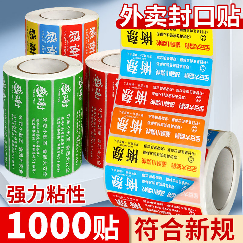 外卖封口贴封签打包袋防拆封条安心密封安全签标签贴纸不干胶餐盒