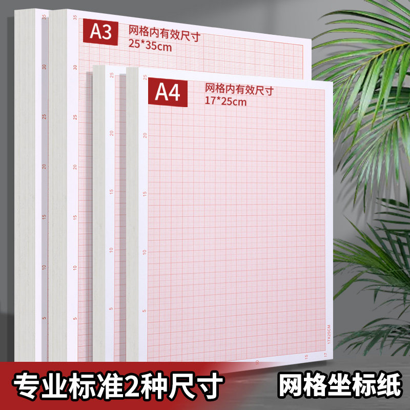 坐标纸网格纸学生方格纸绘图纸工程绘图建筑设计画图手绘制图纸红