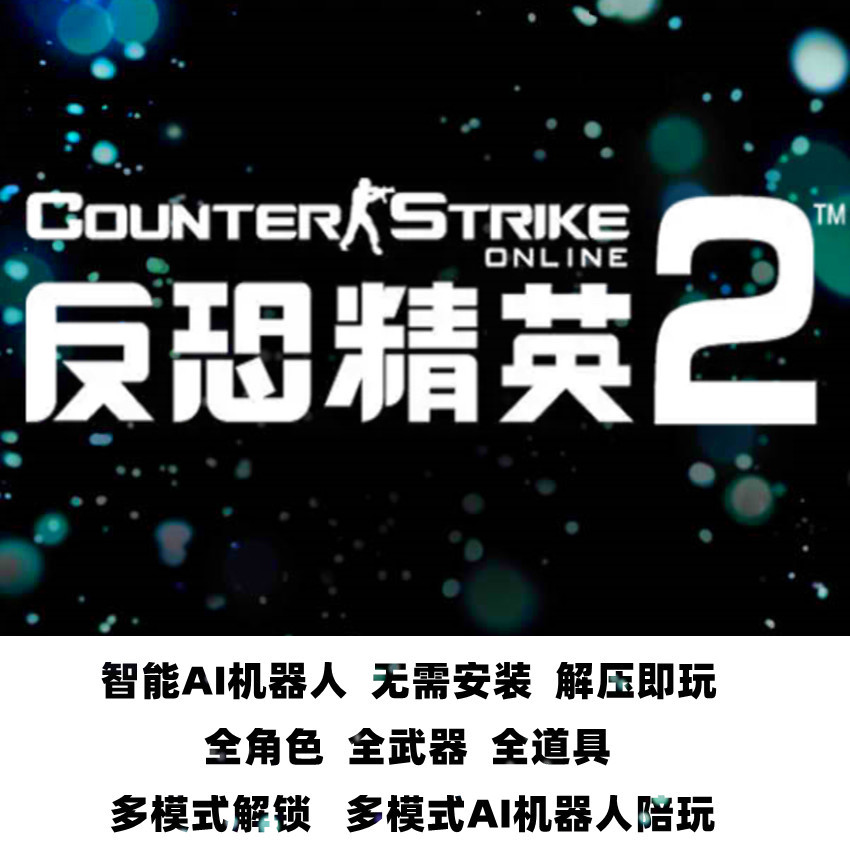 反恐精英2CSOL2智能机器人单机版