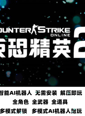 CSOL2单机版反恐精英2智能机器人解压即玩免虚拟机生化Z模式开放