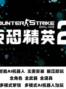 反恐精英2CSOL2智能机器人单机版