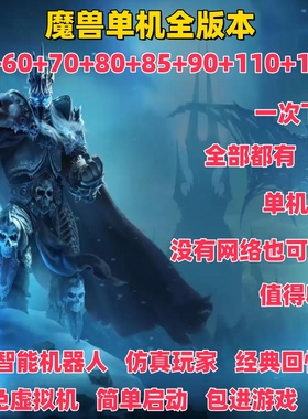 魔兽世单机版WOW高智能仿真机器人45+60+70+80+85+90+110+120赠GM