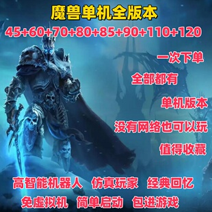 魔兽世单机版 110 120赠GM WOW高智能仿真机器人45