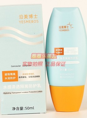 沿美博士水感清透隔离防护乳 YESMEBOS补水滋润清爽护肤正品50ml