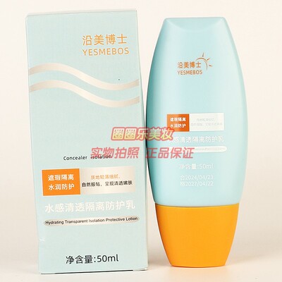 沿美博士水感清透隔离防护乳 YESMEBOS补水滋润清爽护肤正品50ml