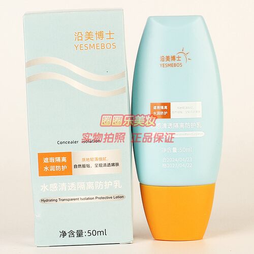 沿美博士水感清透隔离防护乳 YESMEBOS补水滋润清爽护肤正品50ml