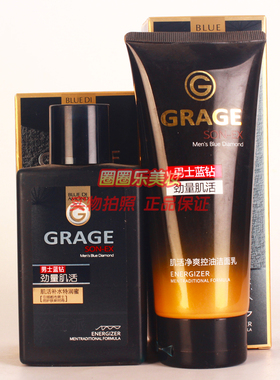 GRAGE男士蓝钻劲量肌活公子派正品2件套净爽控油洁面补水特润蜜
