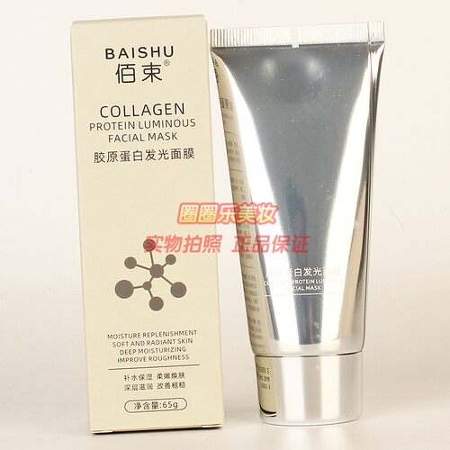 佰束胶原蛋白发光面膜补水保湿