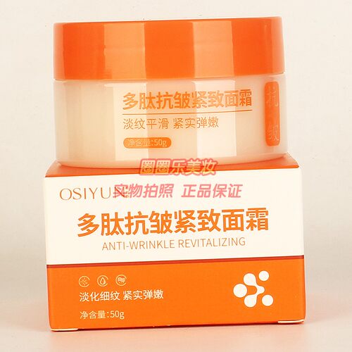 欧丝韵多肽抗皱紧致面霜 OSIYUN淡化细纹紧实弹嫩补水保湿正品