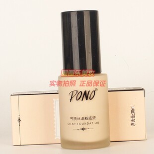 PONO气质丝滑粉底液 女士遮瑕美颜修饰肤色轻薄裸妆化妆品30ml