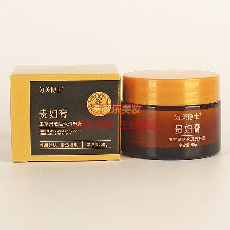 匀美博士贵妇膏虫草灵芝遮瑕贵妇膏女士补水柔嫩护肤化妆品50g图片