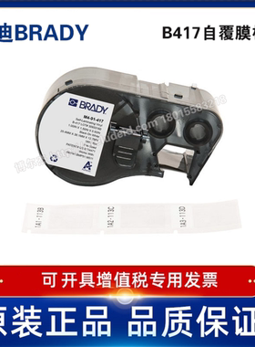 BRADY贝迪B417-自覆膜胶带含碳带/适用于M511/BMP51/41打印机