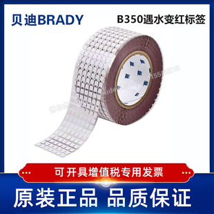 350 6.35X6.35定制代打印贝迪BRADY遇水变红标签B350 THT