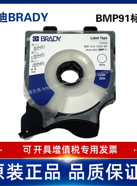 Brady贝迪M91-9-WT/YL线号打印机标签线号机标签9mm/6mm贴纸BMP91