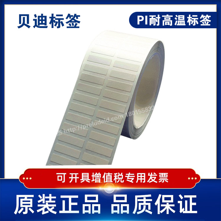 brady贝迪耐高温标签贴纸
