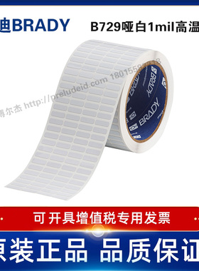 THT-14-729-10/16.51x5.08定制代打印贝迪BRADY哑白1mil耐高温PCB