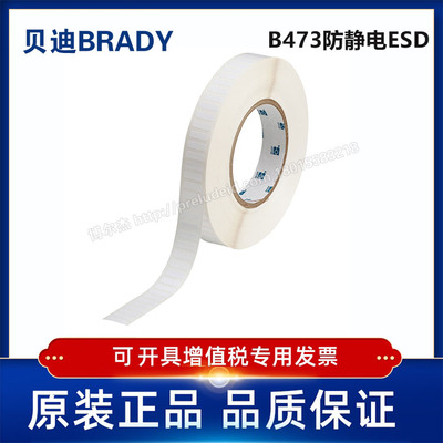 THT-47-473-10/16.51x5.08mm定制代打印贝迪BRADY防静电ESD标签