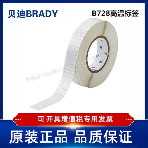THT-42-728-10/25.4x4.75定制代打印贝迪BRADY高温标签B728