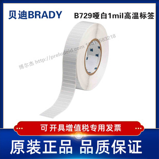 729 31.75x6.35定制代打印贝迪BRADY哑白耐高温标签 THT