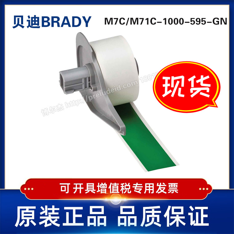 M71C/M7C-1000-595-GN-BRADY贝迪-BMP71/M710标识打印机-乙烯标签