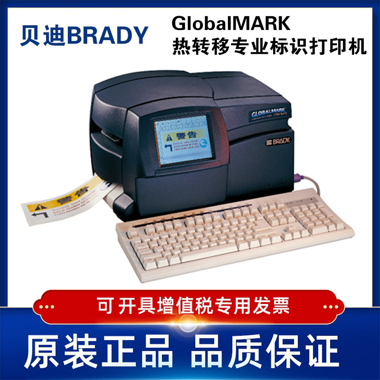 brady贝迪打印机热转移专业
