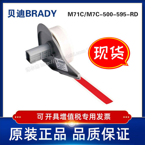 M71C/M7C-500-595-RD-BRADY贝迪-BMP71/M710标识打印机-乙烯标签