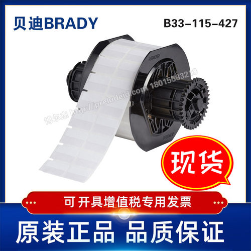B33-115-427-BRADY贝迪-乙烯标签BBP33/i3300/打印机-自覆膜标签