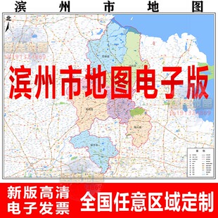 25新版山东省滨州市地图电子版素材制作行政区域划分电子地图高清