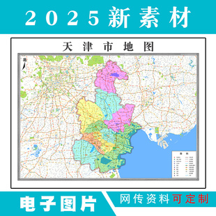 2025天津地图素材电子版文件高清图片格式JPG支持定制各市区地图