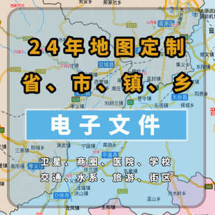 2025年定制水系卫星交通地图电子版文件素材高清素材中国省市县区