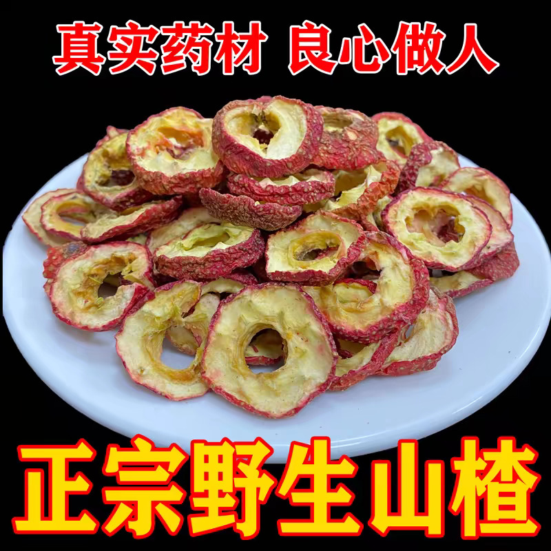 秦岭正宗野生山楂茯苓500g原味空
