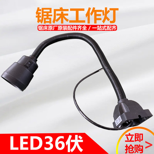 金属数控带锯床配件大全工作灯LED灯泡协力恒宇乐意永巨得力4230